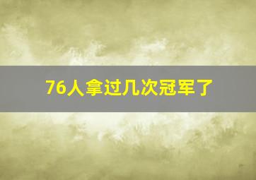 76人拿过几次冠军了