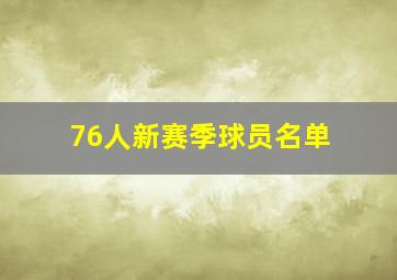 76人新赛季球员名单