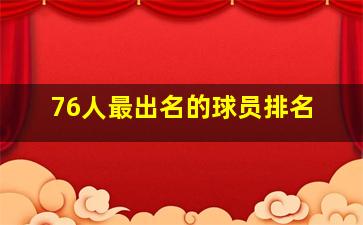 76人最出名的球员排名