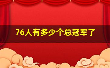 76人有多少个总冠军了