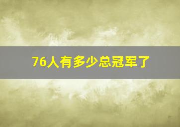 76人有多少总冠军了