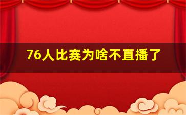 76人比赛为啥不直播了