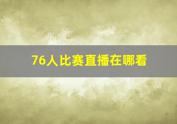 76人比赛直播在哪看