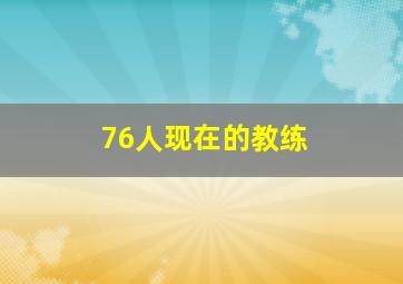 76人现在的教练