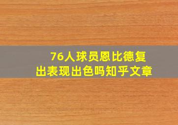 76人球员恩比德复出表现出色吗知乎文章