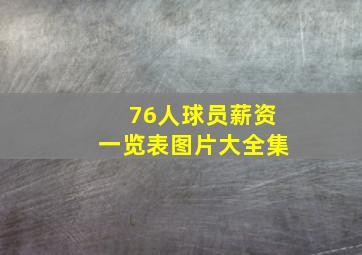 76人球员薪资一览表图片大全集