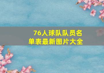 76人球队队员名单表最新图片大全