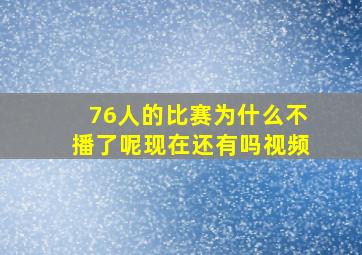 76人的比赛为什么不播了呢现在还有吗视频