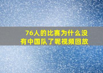 76人的比赛为什么没有中国队了呢视频回放