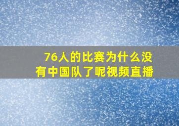 76人的比赛为什么没有中国队了呢视频直播