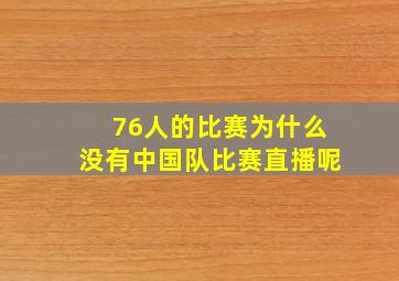 76人的比赛为什么没有中国队比赛直播呢