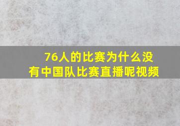 76人的比赛为什么没有中国队比赛直播呢视频