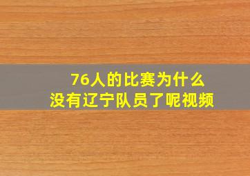 76人的比赛为什么没有辽宁队员了呢视频