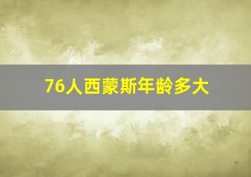 76人西蒙斯年龄多大