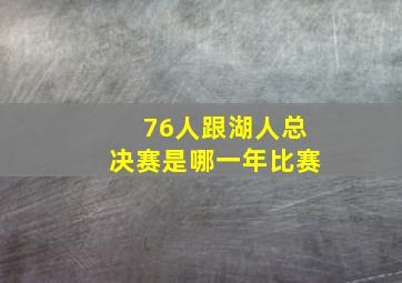 76人跟湖人总决赛是哪一年比赛