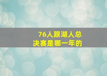 76人跟湖人总决赛是哪一年的