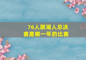 76人跟湖人总决赛是哪一年的比赛