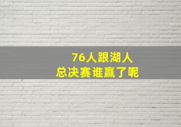 76人跟湖人总决赛谁赢了呢