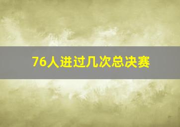 76人进过几次总决赛