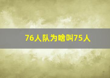 76人队为啥叫75人