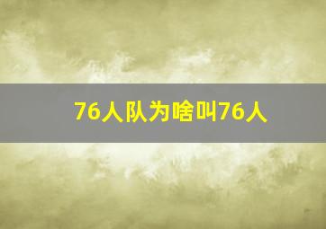 76人队为啥叫76人