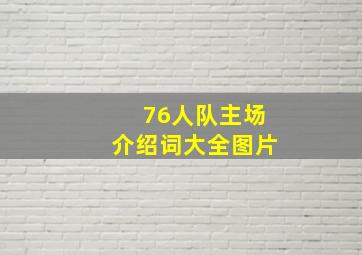 76人队主场介绍词大全图片