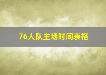 76人队主场时间表格