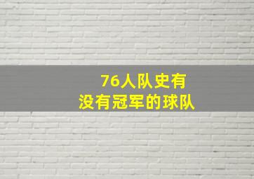 76人队史有没有冠军的球队