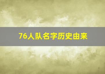 76人队名字历史由来