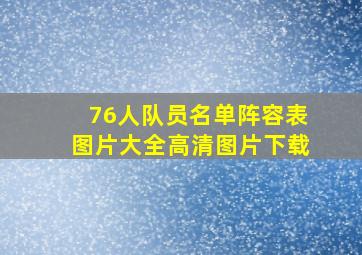 76人队员名单阵容表图片大全高清图片下载