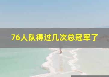 76人队得过几次总冠军了