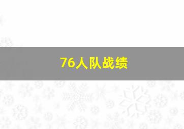 76人队战绩