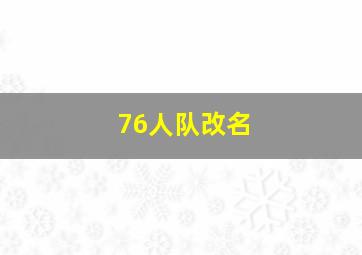 76人队改名