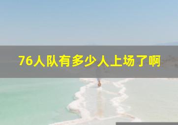 76人队有多少人上场了啊