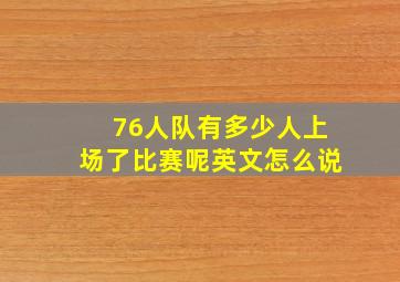 76人队有多少人上场了比赛呢英文怎么说