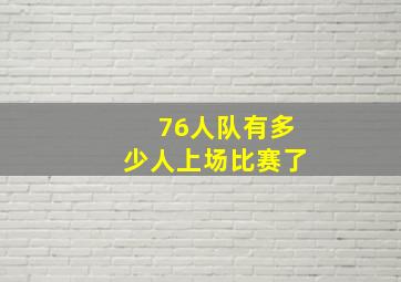 76人队有多少人上场比赛了