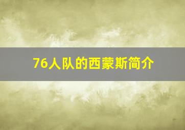 76人队的西蒙斯简介