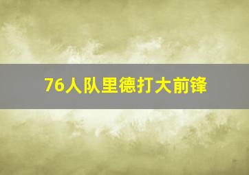 76人队里德打大前锋