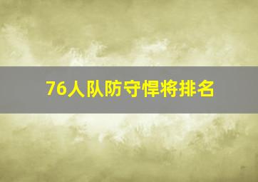 76人队防守悍将排名