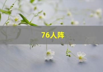 76人阵