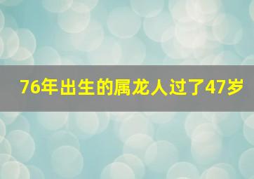 76年出生的属龙人过了47岁