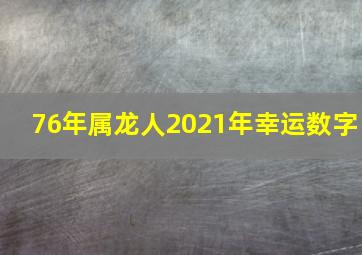 76年属龙人2021年幸运数字