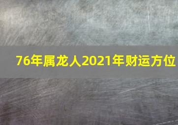 76年属龙人2021年财运方位