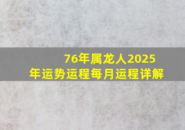 76年属龙人2025年运势运程每月运程详解