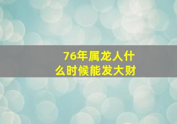 76年属龙人什么时候能发大财