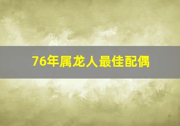 76年属龙人最佳配偶