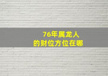 76年属龙人的财位方位在哪