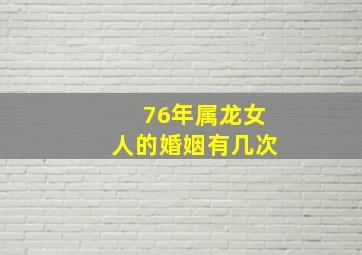 76年属龙女人的婚姻有几次