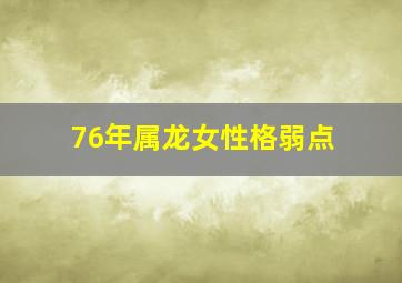 76年属龙女性格弱点