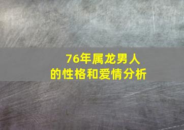 76年属龙男人的性格和爱情分析